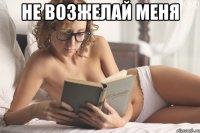 Не возжелай меня 