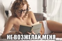  не возжелай меня