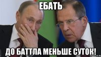 Ебать До баттла меньше суток!