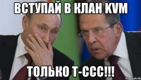 ВСТУПАЙ В КЛАН KVM ТОЛЬКО Т-ССС!!!