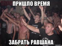 пришло время забрать Равшана