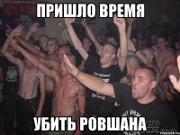 пришло время убить ровшана