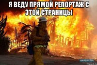 я веду прямой репортаж с этой страницы 