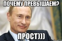 ПОЧЕМУ ПРЕВЫШАЕМ? ПРОСТ)))