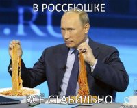 в россеюшке всё стабильно