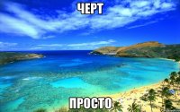черт просто