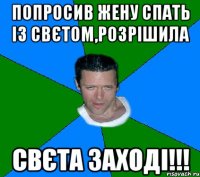 попросив жену спать із свєтом,розрішила свєта заході!!!