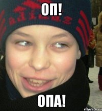 Оп! Опа!
