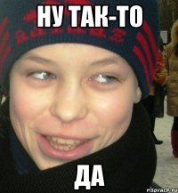 ну так-то да