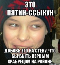 Это пятин-ссыкун добавь его на стену, что бы быть первым храбрецом на районе