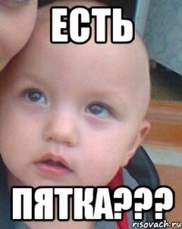 ЕСТЬ ПЯТКА???