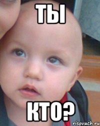 ТЫ КТО?