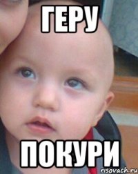 Геру Покури