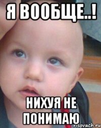 Я ВООБЩЕ..! нихуя не понимаю