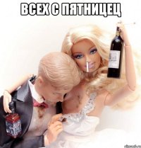 всех с пятницец 