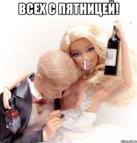 всех с пятницей! 