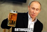  ПЯТНИЦЦЦА!
