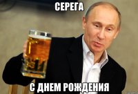 Серега С Днем Рождения