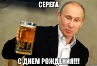 Серега С Днем Рождения!!!