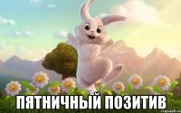  пятничный позитив