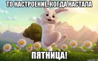 то настроение, когда настала пятница!