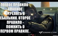 Первое правило - главное стрелять в ебальник. Второе правило - помнить о первом правиле .