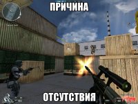 причина отсутствия