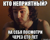 кто неприятный? на себя посмотри через сто лет