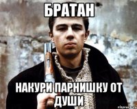 братан накури парнишку от души
