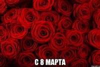  с 8 марта
