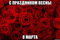 с праздником весны 8 марта