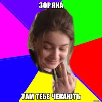 зоряна там тебе чекають