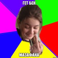 гет бек мазафака