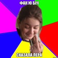 фак ю біч сказала лера