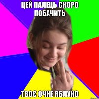 цей палець скоро побачить твоє очне яблуко