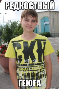 Редкостный Геюга