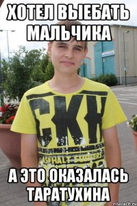 Хотел выебать мальчика А это оказалась Таратухина
