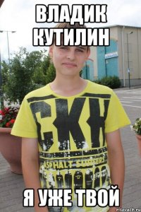 Владик Кутилин Я уже твой