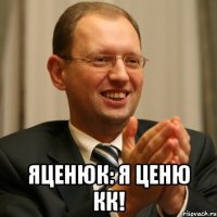  яценюк: я ценю кк!