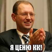  я ценю кк!