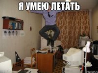 я умею летать 