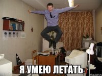  я умею летать