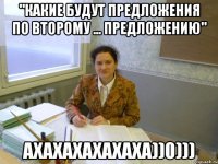 "Какие будут предложения по второму ... предложению" ахахахахахаха))0)))