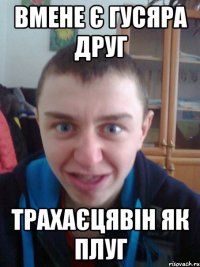вмене є гусяра друг трахаєцявін як плуг