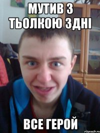 мутив з тьолкою 3дні все герой