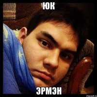 юк эрмэн