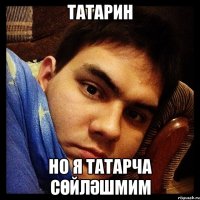 Татарин но я татарча сөйләшмим