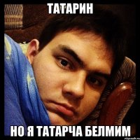 Татарин но я татарча белмим