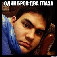 Один бров два глаза 