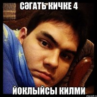 сәгать кичке 4 йоклыйсы килми